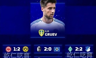 650万欧新星预测！德甲第16轮多场比分曝光，娱乐性预测引关注